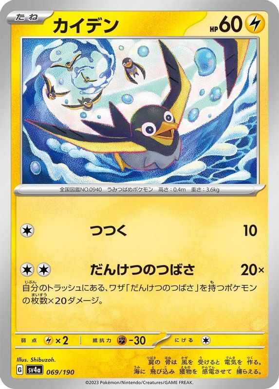 Wattrel (Japanese) - 069/190 - No Rarity