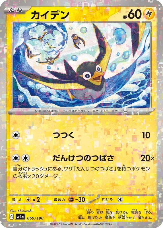 Wattrel (Mirror Foil) (Japanese) - 069/190 - No Rarity