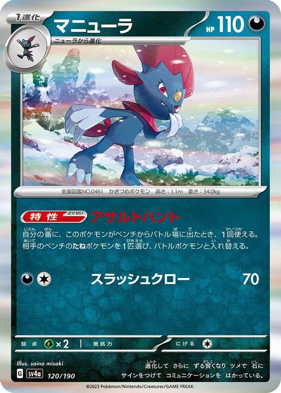 Weavile (Japanese) - 120/190 - No Rarity