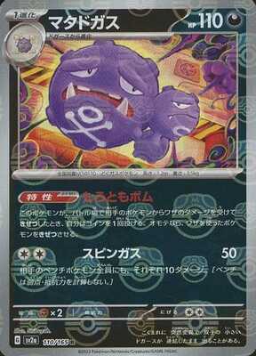 Weezing (Master Ball Pattern) (Japanese) - 110/165 - Rare