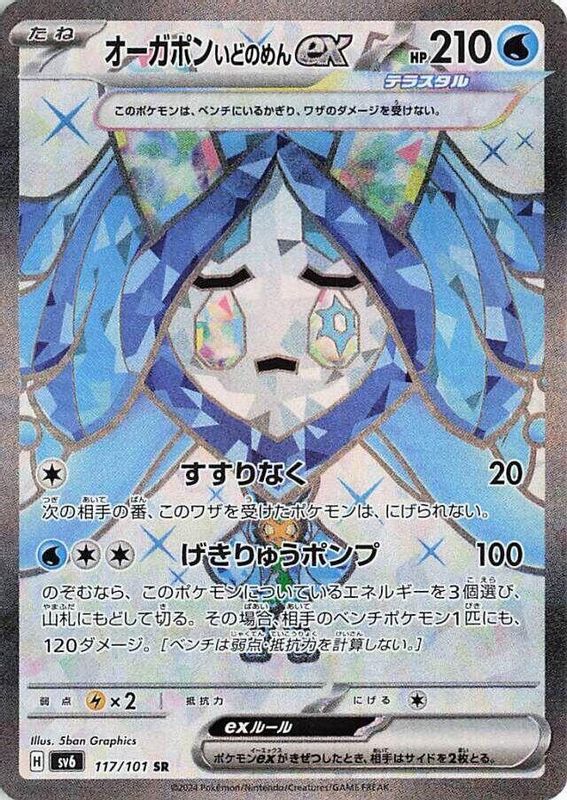 Wellspring Mask Ogerpon ex (Japanese) - 117/101 - Super Rare