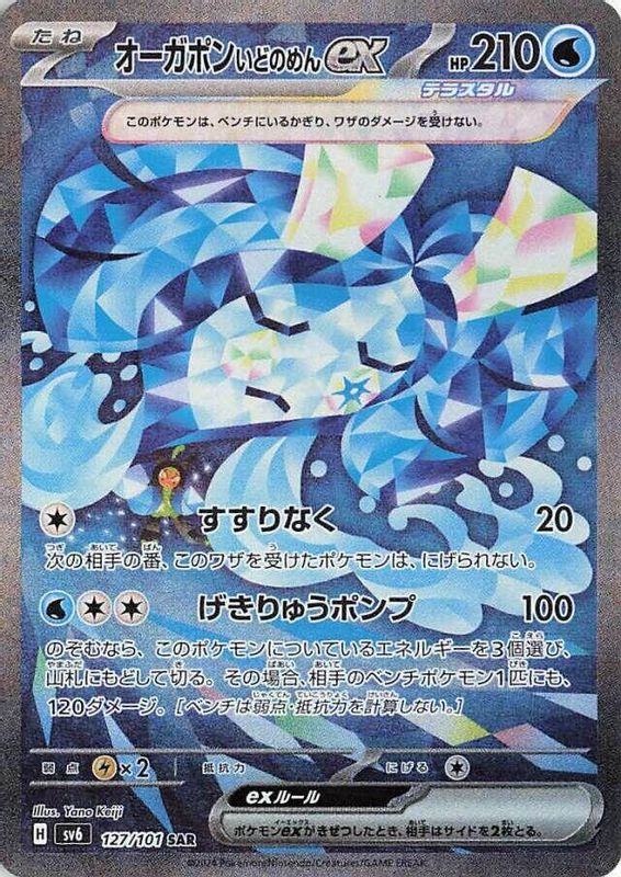 Wellspring Mask Ogerpon ex (Japanese) - 127/101 - Special Art Rare