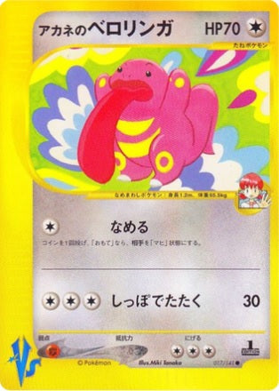 Whitney's Lickitung (Japanese) - 17/141 - Common - 1st Edition available at 401 Games Canada