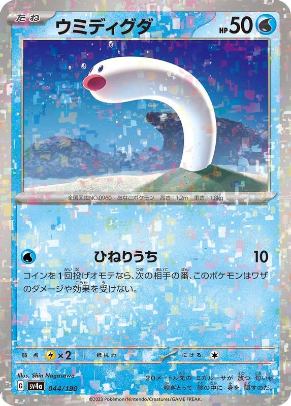 Wiglett (Mirror Foil) (Japanese) - 044/190 - No Rarity