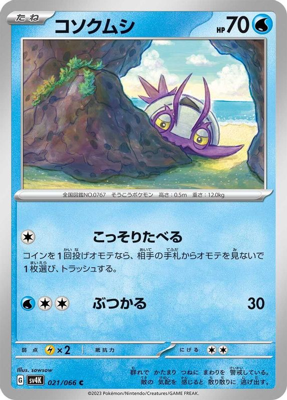 Wimpod (Japanese) - 021/066 - Common