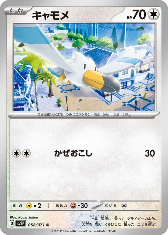 Wingull (Japanese) - 058/071 - Common