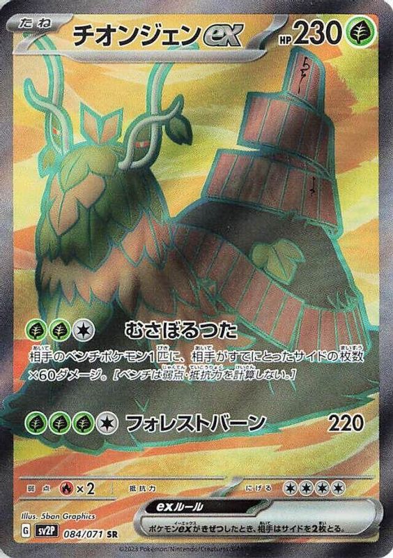 Wo-Chien ex (Japanese) - 084/071 - Super Rare
