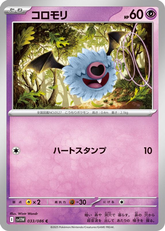 Woobat (Japanese) - 033/086 - Common
