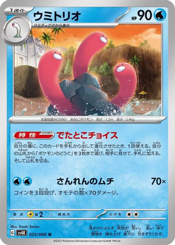 Wugtrio (Japanese) - 025/066 - Uncommon
