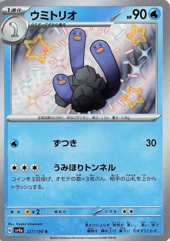 Wugtrio (Japanese) - 227/190 - Shiny Rare