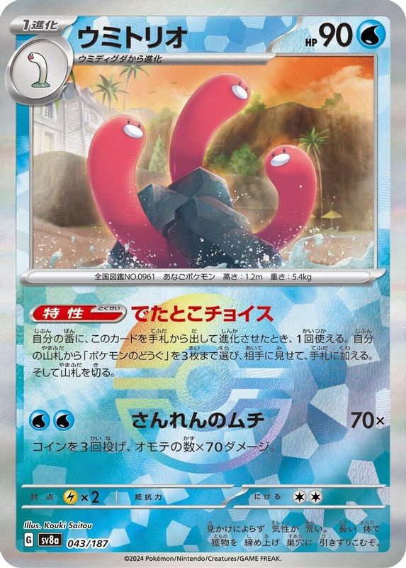 Wugtrio (Mirror Foil) (Japanese) - 043/187 - Common
