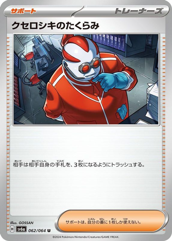 Xerosic's Machinations (Japanese) - 062/064 - Uncommon