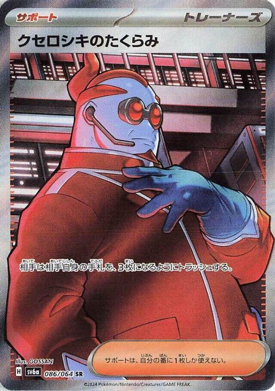 Xerosic's Machinations (Japanese) - 086/064 - Super Rare