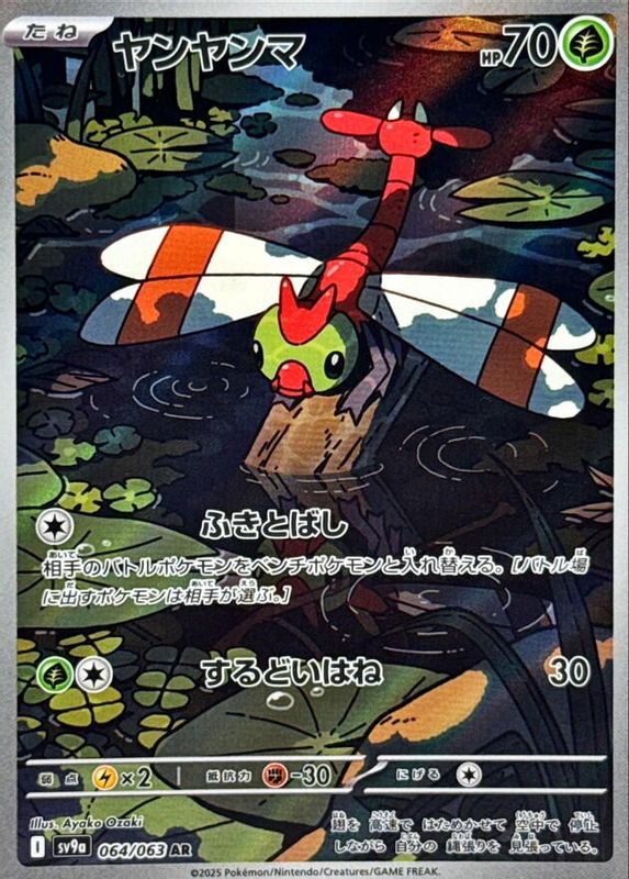 Yanma (Japanese) - 064/063 - Art Rare