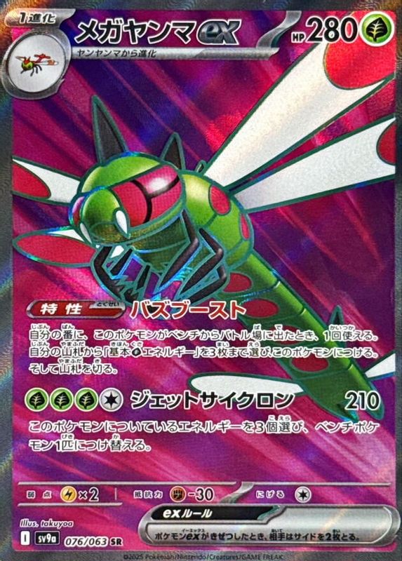 Yanmega ex (Japanese) - 076/063 - Super Rare