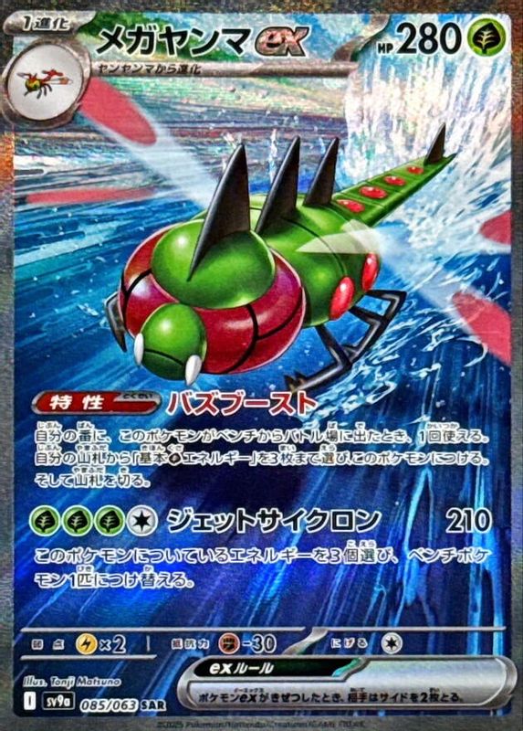 Yanmega ex (Japanese) - 085/063 - Special Art Rare
