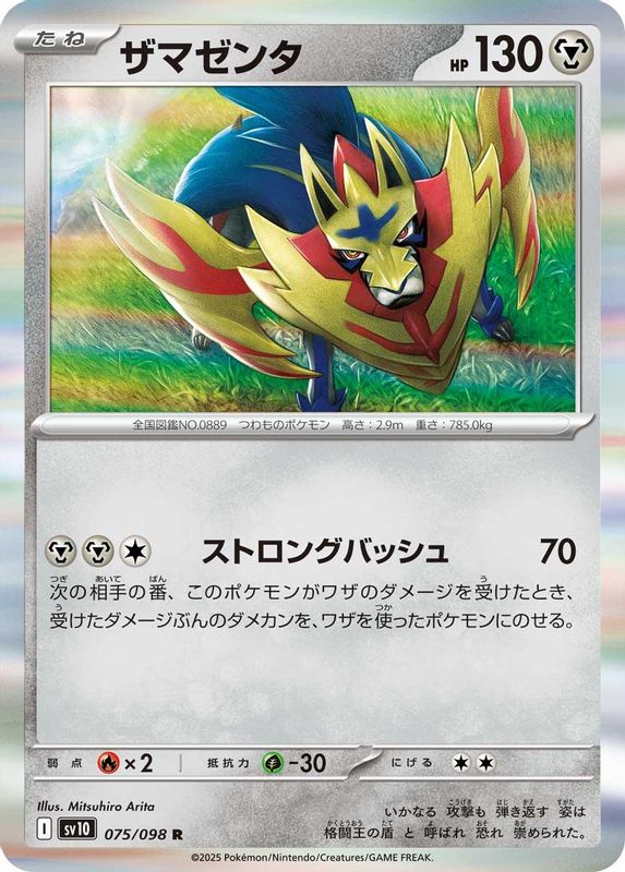 Zamazenta (Japanese) - 075/098 - Rare