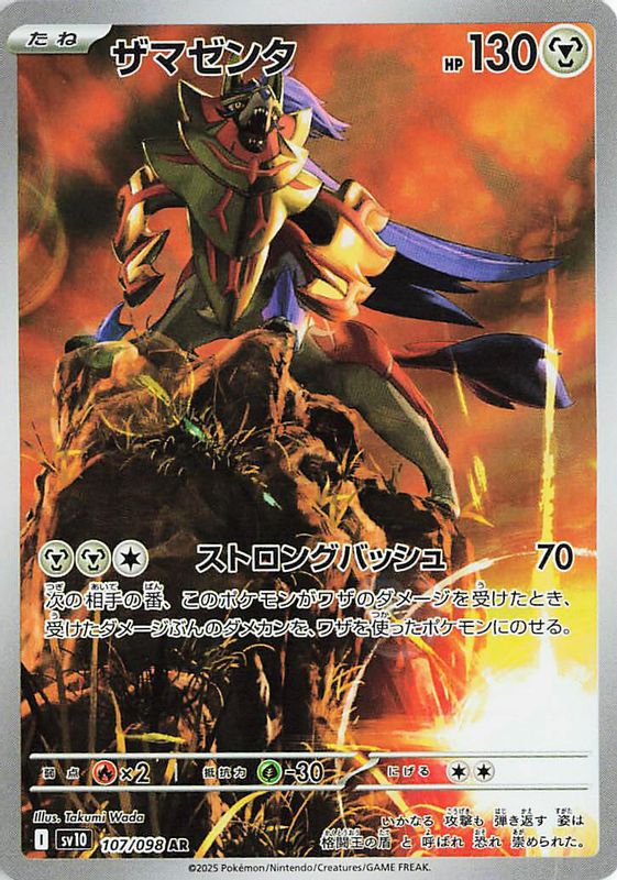 Zamazenta (Japanese) - 107/098 - Art Rare
