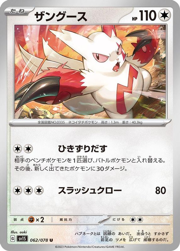 Zangoose (Japanese) - 062/078 - Uncommon
