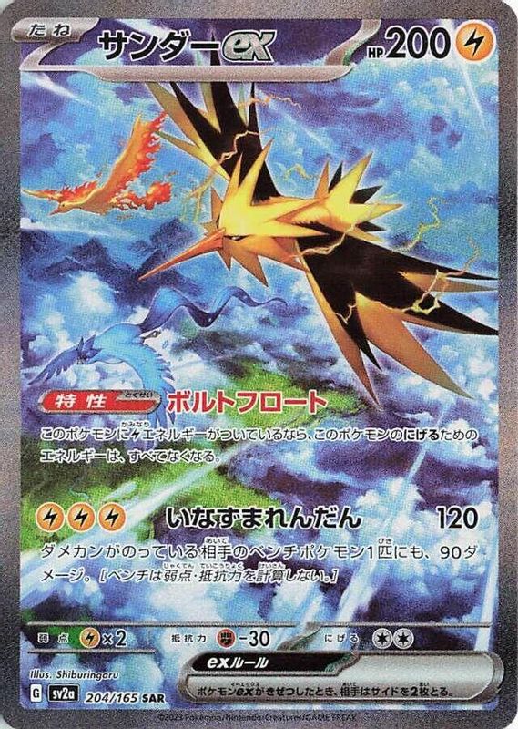 Zapdos ex (Japanese) - 204/165 - Special Art Rare