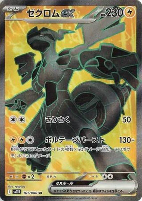 Zekrom ex (Japanese) - 161/086 - Super Rare