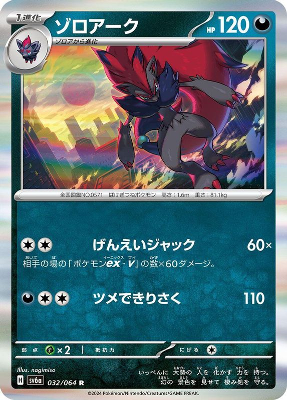 Zoroark (Japanese) - 032/064 - Rare