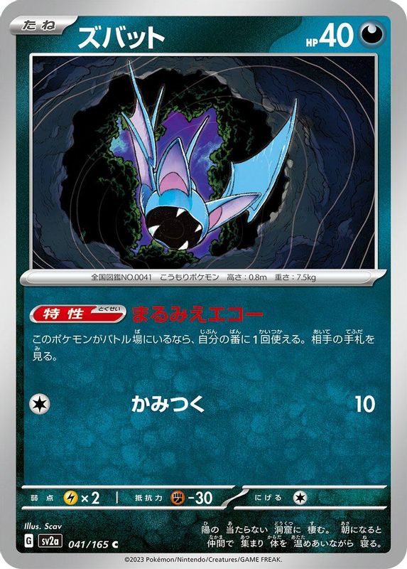 Zubat (Japanese) - 041/165 - Common