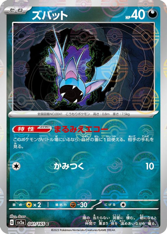 Zubat (Poke Ball Pattern) (Japanese) - 041/165 - Common