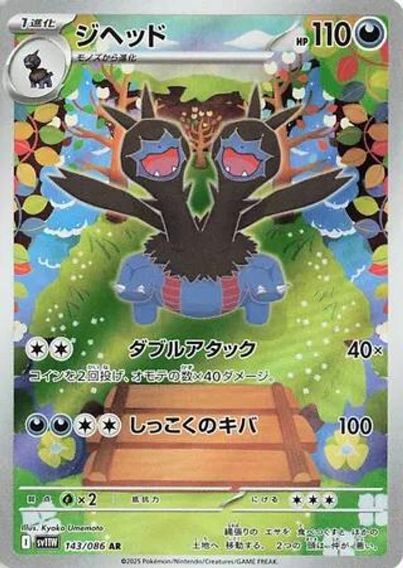 Zweilous (Japanese) - 143/086 - Art Rare