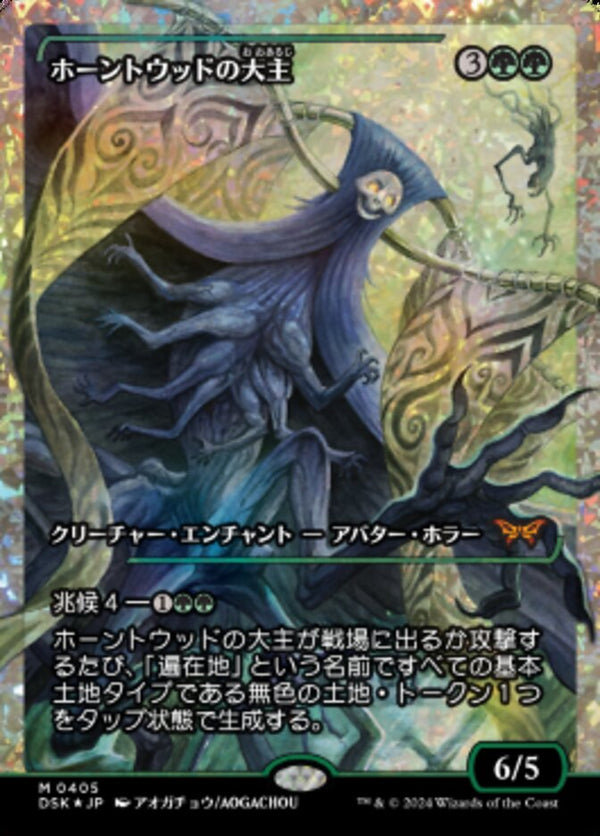 Overlord of the Hauntwoods (ホーントウッドの大主) - Japan Showcase - Japanese Language (Fracture Foil) (DSK)