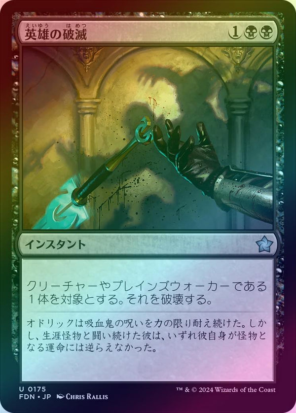Hero's Downfall (Foil) (FDN)