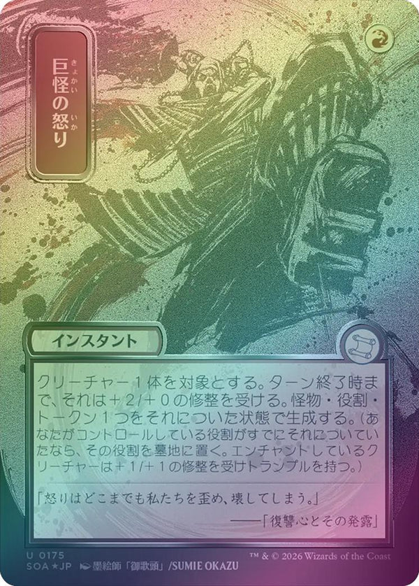 Monstrous Rage - JP Silver Scroll (Foil) (SOA)